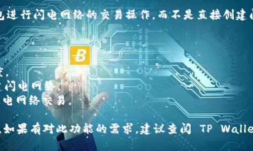 TP Wallet（TP 钱包）本质上是一种数字钱包，用于存储、管理加密货币和代币。从技术上讲，TP Wallet 本身并不直接创建闪电网络，而是可以作为与闪电网络交互的工具或平台。

闪电网络是一种 Layer 2 扩展解决方案，主要用于比特币和以太坊等区块链，旨在提高交易速度和降低交易费用。通过闪电网络，用户可以在链下进行交易，只有最终的结算需要在主链上进行，从而极大地提升了处理能力。

如果 TP Wallet 支持闪电网络（或其他 Layer 2 解决方案），那么用户可以通过该钱包进行闪电网络的交易操作，而不是直接创建闪电网络。这通常需要与提供闪电网络支持的节点进行连接和交互。

### 关键点如下：

1. **闪电网络概述**：闪电网络是一种扩展解决方案，旨在降低交易费用和提高交易速度。
2. **TP Wallet的功能**：TP Wallet 的主要功能是存储和管理数字资产，而非直接创建闪电网络。
3. **与闪电网络的兼容性**：如果 TP Wallet 与闪电网络兼容，用户便可通过其进行闪电网络交易。

总之，要判断 TP Wallet 是否能创建闪电网络，需关注它的功能和与闪电网络的兼容性。如果有对此功能的需求，建议查阅 TP Wallet 的官方文档或咨询他们的客服以获取更多信息。