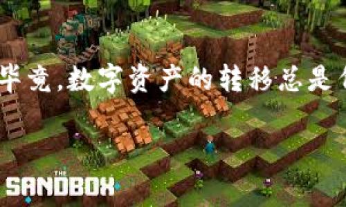 关于抹茶（Mexc）交易所购币转移到 TP Wallet（TP钱包）的流程，一般来说是可行的，但具体步骤会因不同的币种而有所不同。以下是一个大致的转移步骤，包括注意事项。不过在实际操作前，一定要确保了解相关费用和转账规则，以避免不必要的损失。

第一步：准备工作
在进行币的转移之前，首先需要确认几个重要的信息：
ul
    li确保你在抹茶交易所和 TP Wallet 上都有账户，并且账户都已经完成身份验证。/li
    li了解你将要转移的币种，并确认该币种在 TP Wallet 中是支持的。/li
    li检查抹茶和 TP Wallet 的转账手续费情况，因为有些币种可能会有较高的手续费。/li
/ul

第二步：获取 TP Wallet 的接收地址
在 TP Wallet 中，获取你准备接收币的地址是非常重要的一步：
ul
    li打开 TP Wallet，找到你想要接收的币种。/li
    li点击“接收”按钮，系统会生成一个接收地址。这是一个字符串，通常以字母和数字的组合形式出现。/li
    li请务必复制这个地址，万一复制错误会导致极大的麻烦...切记切记！/li
/ul

第三步：在抹茶上发起转账
接下来，登录抹茶交易所来进行转账：
ul
    li在抹茶交易所界面中，找到“资产”或者“钱包”选项。/li
    li选择你要转移的币种，通常会有“提币”或者“转出”的选项。/li
    li在提币界面中，粘贴刚才复制的 TP Wallet 接收地址，输入你想要转移的数量。/li
    li请一定要确认你填写的信息无误，回顾一下地址和数量，以防错误影响资产安全。/li
    li提交提币申请，系统可能会要求你进行二次验证或者输入验证码...这也是保护你的资产的一种方式。/li
/ul

第四步：确认转账状态
手续费支付完毕后，等待转账完成：
ul
    li回到 TP Wallet，查看该币种的资产状态，有时需要等待一段时间，视乎网络的拥堵情况。/li
    li你可以在 TP Wallet 中查找该币种的交易记录，确认是否收到正确的金额。/li
    li如果长时间未收到，建议检查抹茶交易所的转账记录，确认是否有成功的交易记录。/li
/ul

注意事项
最后，给大家一些注意事项，以确保转账顺利：
ul
    li不同币种的转账时间和方法可能会有所不同，一定要确认并遵循。/li
    li切忌将不同类型的币转帐到错误的地址，这将导致资产无法找回。/li
    li保持相关的交易记录，以便出现问题时，有证据可循。/li
/ul

总结一下，抹茶交易所到 TP Wallet 的币转移过程并不复杂，但前提是你要小心谨慎，确保每一步都准确无误。毕竟，数字资产的转移总是伴随着风险的，只有多加注意，才能守住自己的财富。

如果你还有其他的疑问或者需要更多的信息，欢迎随时来问我！