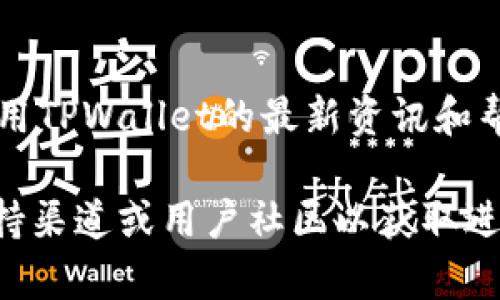 关于“百度下载的tpwallet能用吗”的问题，下面提供一些相关信息和建议。

### 使用TPWallet的考虑事项

1. **官方来源**：
   - 确保TPWallet是从官方网站或者可信赖的应用商店下载的。百度等第三方平台可能会出现非官方版本，这些版本可能存在安全隐患。

2. **安全性**：
   - 在下载任何应用之前，您应该检查其安全性和声誉。搜索关于TPWallet的用户评价和使用反馈，了解其他用户的使用体验。

3. **权限设置**：
   - 安装完成后，检查TPWallet的权限设置，确保应用不会请求不必要的权限，这可能会影响您的数据隐私和安全。

4. **功能与兼容性**：
   - 使用前，查看TPWallet的功能是否满足您的需求以及它是否与您的设备兼容。一些应用可能在不同平台上表现不一。

### 一些建议

- **更新**：
  - 使用TPWallet时，确保您下载的是最新版本，以获取最新的功能和安全补丁。

- **备份**：
  - 如果您打算使用TPWallet进行交易，务必做好备份，保护您的资产安全。

- **社区支持**：
  - 加入相关的社区(如论坛或社交媒体群组)，获取使用TPWallet的最新资讯和帮助。

如果您在使用过程中遇到任何问题，建议您查询官方支持渠道或用户社区以获取进一步的帮助。