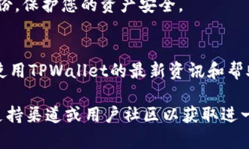 关于“百度下载的tpwallet能用吗”的问题，下面提供一些相关信息和建议。

### 使用TPWallet的考虑事项

1. **官方来源**：
   - 确保TPWallet是从官方网站或者可信赖的应用商店下载的。百度等第三方平台可能会出现非官方版本，这些版本可能存在安全隐患。

2. **安全性**：
   - 在下载任何应用之前，您应该检查其安全性和声誉。搜索关于TPWallet的用户评价和使用反馈，了解其他用户的使用体验。

3. **权限设置**：
   - 安装完成后，检查TPWallet的权限设置，确保应用不会请求不必要的权限，这可能会影响您的数据隐私和安全。

4. **功能与兼容性**：
   - 使用前，查看TPWallet的功能是否满足您的需求以及它是否与您的设备兼容。一些应用可能在不同平台上表现不一。

### 一些建议

- **更新**：
  - 使用TPWallet时，确保您下载的是最新版本，以获取最新的功能和安全补丁。

- **备份**：
  - 如果您打算使用TPWallet进行交易，务必做好备份，保护您的资产安全。

- **社区支持**：
  - 加入相关的社区(如论坛或社交媒体群组)，获取使用TPWallet的最新资讯和帮助。

如果您在使用过程中遇到任何问题，建议您查询官方支持渠道或用户社区以获取进一步的帮助。