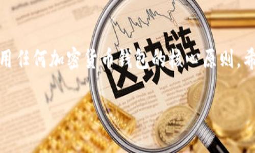 在使用TPWallet或任何加密货币钱包时，有几个情景可能导致你的币被转走。为了确保你了解这些风险，我们将详细探讨以下几个方面...来看看有哪些可能性。

1. 私钥安全的重要性
首先，TPWallet的安全性很大程度上依赖于你的私钥。如果你的私钥被泄露——比如通过钓鱼攻击或者恶意软件——攻击者就可以不费吹灰之力地转走你的币。这...真的很可怕，对吧？要知道，一旦你的私钥被获取，你的资产几乎没办法再找回来了。

2. 网络钓鱼和恶意链接
还有一种常见的情况，就是通过网络钓鱼来转移你的币。例如，你可能会收到一封看似来自TPWallet的电子邮件，里面有一个链接要求你输入账户信息。点击这个链接可能会被引导到一个仿制的网页，只要你输入了信息，攻击者就可以轻松转走你的币。这种情况...让人难以置信，但在现实中确实发生过，很多用户因此遭受损失。

3. 不小心转账
有时候，不经意的小错误也能导致币被转走。对钱包地址的输入错误或者选择了错误的转账金额，这些情况时常令人心痛。你可能正在把币发给朋友，但却不小心把它转给了一个错误的地址——结果可想而知。所以，发币的时候一定要仔细再仔细，确认一切无误再进行操作...

4. 不安全的网络环境
在公共Wi-Fi下进行交易也是一个大忌。网络黑客可以轻松窃取传输的数据，尤其是在你未加密的情况下进行交易时。有时我们觉得去咖啡馆、图书馆等人多的地方上网是常事，但其实...这会给我们的资金带来风险。所以，在不安全的网络环境下，尽量避免进行与钱包相关的操作，好吗？

5. 软件或应用的漏洞
尽管TPWallet是一个相对安全和受欢迎的钱包，但再好的软件也可能有漏洞。如果你忽视了更新钱包应用程序，可能会暴露在已知的安全漏洞中。黑客一直在寻找未打补丁的软件来入侵，因此定期更新软件是保护资产的好方法。

6. 诈骗与不靠谱的项目
当你听到一个新的投资机会时，务必要小心。很多ICO和新兴项目都可能是诈骗项目，在你将资金投入之前，一定要做好功课。这...并不是说所有新项目都是诈骗，但在你决定投资之前，做好尽职调查是非常重要的。

7. 社交工程
有些攻击者可能会通过社交工程的方式获取你的私人信息。可能有人假装是技术支持人员，试图通过合适的手段获取你的私钥。这种情况我相信，可能性还是存在的...一定不要轻易泄露个人信息，尤其是在公网上。

总结
总的来说，在使用TPWallet或者任何其他加密货币钱包时，安全性永远是第一位的。确保你的私钥、备份和软件都处于安全状态，保持警惕，不要轻易相信陌生人，这样可以最大程度地保护你的资产不被转走。

保护措施的重要性
现在，我们来谈谈如何保护你的币不被转走。安全意识和良好的习惯是保护你的资产的最好方法...事先做好预防措施永远比事后补救要好。

自我教育
了解加密货币和区块链的基本知识是安全使用TPWallet的第一步。你要知道，什么是私钥、公开地址、如何安全转账等等。这些基础知识可以帮助你更好地理解...如何安全地管理你的加密资产。

使用双重身份验证
许多加密货币钱包和接口支持双重身份验证，这是一种有效的保护措施。如果再加上强密码，这将大大增加黑客入侵的难度。虽然这样性能有所降低——你需要每次都输入二次身份信息，但为了你的资产安全，绝对值得。

定期备份
常常备份你的钱包数据。当你的信息丢失时，包括私钥和相关数据的备份可以帮助你恢复钱包，避免不必要的损失...千万别等到出事了才意识到备份的重要性。

保持设备安全
确保你的手机、电脑或其他设备没有恶意软件。有时，简单的防病毒软件就能帮你识别和消除几乎所有潜在的威胁。定期进行安全更新，以及保持软件版本最新也是非常重要的。

社区支持
参与社区讨论，学习其他用户的经验教训也是提升自己安全知识的一种方式。如果你有任何疑问，都可以向社区成员询问意见，从而防止潜在的风险...

结语
确保你的TPWallet安全需要时刻保持警惕。结合教育、经验、以及社区的建议，你将能够有效地保护自己的资产免受不必要的损失。记住：安全是使用任何加密货币钱包的核心原则。希望这些信息能帮助你在未来的使用中更安全、更放心！

为何我的TPWallet币可能被转走？揭秘不为人知的风险