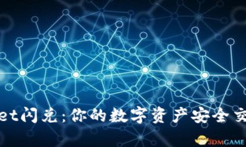 tpwallet闪兑：你的数字资产安全交易指南