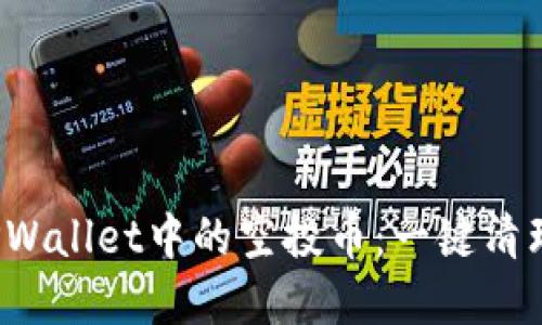 如何彻底删除TPWallet中的空投币：一键清理还是手动删除？