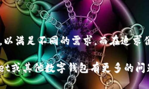 在讨论tpwallet无法显示人民币的问题之前，我们需要了解tpwallet的基本功能和用户背景。tpwallet是一款数字钱包应用，支持多种加密货币的存储和交易。然而，对于人民币的支持情况，用户可能会感到困惑。那么，为什么tpwallet不能显示人民币呢？让我们深挖一下这个问题。

1. 数字货币与法定货币的区别
首先，我们需要明确数字货币（如比特币、以太坊等）和法定货币（例如人民币、美元等）之间的根本区别。数字货币是一种去中心化的货币形式，不依赖于国家的发行和管理。而法定货币则是受国家政府和中央银行监管的货币，通常用于日常交易。

因此，tpwallet作为一种专注于加密货币的数字钱包，其设计初衷是为了存储和管理数字资产，而非法定货币。在此背景下，tpwallet默认不支持显示人民币等法定货币。

2. tpwallet的功能定位
tpwallet的主要功能是让用户能够更方便地管理和交易各类加密货币。它提供了安全的存储环境、快速的交易速度以及方便的资产转换功能。用户可以通过tpwallet进行数字货币的买卖、转账、划分资产等，但由于其定位问题，未必会考虑到人民币的显示。

3. 使用加密货币的趋势
当今社会，越来越多的人开始接触和使用加密货币。在一些国家，加密货币甚至开始与法定货币并行使用。然而，这种转变并不是一朝一夕的事情。在中国，由于政策和市场环境的原因，人民币与加密货币之间的关系仍然较为复杂。

虽然用户在某些场景中希望看到人民币的相关数据，但tpwallet所处的市场和技术背景，使其无法直接提供人民币的显示功能。用户在使用时，往往需要使用其他平台或工具将加密货币转换成人民币，从而满足日常交易需求。

4. 解决方案与建议
若用户需要同时管理加密货币和人民币等法定货币，可以考虑以下几种解决方案：
ul
    listrong使用多重钱包：/strong选择一款支持多种货币的钱包，既能管理加密货币，又能显示和兑换人民币。/li
    listrong定期转换：/strong通过交易所将加密货币兑换为人民币，然后转入支持人民币显示的其他数字钱包中。/li
    listrong留意政策变化：/strong关注相关政策动态，随时获取市场和技术层面的新变化，以应对未来可能的变化。/li
/ul

5. 结语
总结来说，tpwallet无法显示人民币的主要原因在于其本身的性质和功能定位。使用加密货币的用户可以选择适合自己的数字钱包，以满足不同的需求。而在追求便利性的同时，也要注意遵守相关的法律法规，避免因随意交易而引发的风险。希望以上信息能帮助到你，对tpwallet有更深的了解。 

这篇关于tpwallet的讨论可以帮助用户更好地理解其限制和功能，也为需要使用人民币的用户提供了实用的建议。如果你对tpwallet或其他数字钱包有更多的问题或疑虑，不妨继续探索，寻找最适合自己的数字资产管理方式。