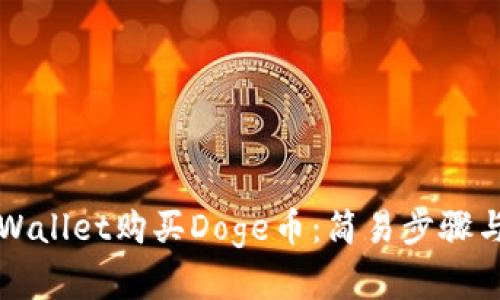 如何在TPWallet购买Doge币：简易步骤与实用技巧
