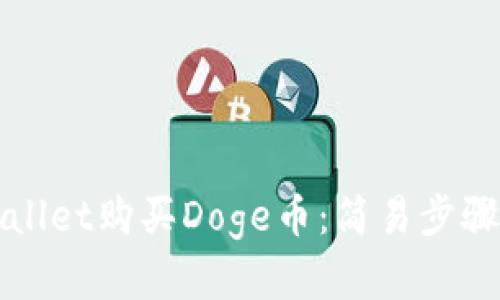 如何在TPWallet购买Doge币：简易步骤与实用技巧