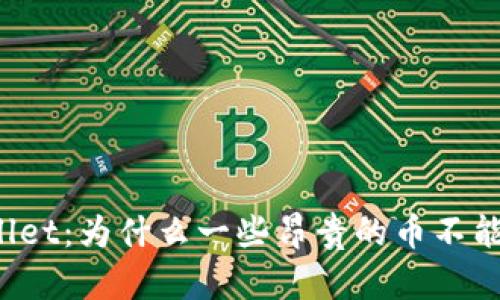 TPWallet：为什么一些昂贵的币不能兑换？