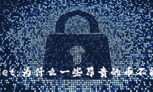 TPWallet：为什么一些昂贵的币不能兑换？