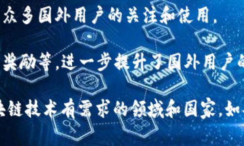 TPWallet是一个多功能的数字资产钱包，支持多种加密货币的存储、转账和交易。它的用户群体涵盖了全球，尤其是在对区块链和加密货币感兴趣的市场中。关于国外用户的多寡，这里有一些要点可以考虑：

1. **市场渗透**：TPWallet尤其在一些加密货币发展迅速的国家或地区（如美国、欧洲、东南亚等）拥有较为稳定的用户基础。

2. **用户体验**：TPWallet容易上手的界面和强大的功能吸引了不少国外用户，这些用户通常对于安全性和隐私性有很高的要求。

3. **社区支持**：TPWallet通过构建社区，尤其是在社交媒体和论坛上的活跃，吸引了众多国外用户的关注和使用。

4. **推广活动**：TPWallet在全球范围内进行的推广活动，包括与项目方的合作、用户奖励等，进一步提升了国外用户的注册和使用率。

总的来说，可以说TPWallet在国外用户群体中也具备一定的市场份额，特别是在对区块链技术有需求的领域和国家。如果需要更具体的数据或统计信息，可能需要查看官方发布的用户数据或使用情况报告。