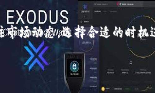 在tpwallet里卖出以太坊（ETH）并不复杂，但你需要了解一些相关步骤。这是一个简单的指南，帮助你顺利完成这个过程。

### 第一步：准备你的TPWallet

首先，确保你已经在TPWallet上创建了一个账户，并且已经成功导入或创建了以太坊钱包。

下载并安装TPWallet
如果你还没有TPWallet，可以在手机应用商店找到并下载这个应用。安装后，按照提示创建一个新钱包或导入现有钱包。在这一过程中，确保妥善保管你的助记词和私钥，以防丢失钱包访问权限。

### 第二步：确认你的以太坊余额

在TPWallet的主界面上，你能看到你的资产列表。确保你的以太坊（ETH）余额足够进行交易。此时，如果你计划出售一定金额的ETH，请清楚记得，要留出一定数量的以太坊作为交易手续费。

如何查看你的余额
在主界面中，点击“资产”或“钱包”选项，可以轻松查看当前以太坊的余额。确保你明白，余额的变化可能随时发生，因为以太坊的价格是动态波动的。

### 第三步：选择交易平台

在TPWallet中，虽然有许多内置交易功能，但有可能你会选择将以太坊转移到外部交易所进行交易。常见的交易平台有Binance、Coinbase等，它们提供更广泛的交易选择和更高的流动性。

选择一个合适的交易所
如果打算通过交易所出售ETH，首先需要在该平台上注册一个账户。了解平台的交易费和提现费，这些费用会直接影响到你的收益。

### 第四步：将以太坊转入交易所

如果你决定使用交易所出售以太坊，你需要将ETH从TPWallet转移到你的交易所账户中。

如何转账ETH
在TPWallet中，点击“提现”或“转账”，然后输入交易所提供的以太坊钱包地址。同时，要确认你输入的地址是正确的，以免资金损失。完成后，输入你要转账的金额，确认转账信息，点击“确认”，“转账成功”后，等待一定时间，ETH将在交易所账户中显示。

### 第五步：在交易所上出售以太坊

一旦ETH进入你的交易所账户，你就可以进行交易。大部分平台允许你使用市价单或限价单出售以太坊。

选择出售方式
如果你想快速出售，以市价单是最好的选择，它会在当前市场价格下迅速成交；而限价单则允许你设定一个你希望出售的价格，当市场价格达到时再执行。

### 第六步：提现法币或其他资产

成功出售以太坊后，你将获得法币或其他代币。要记得将资金提现到你的银行账户或转到钱包中。

提现步骤
在交易所平台上选择“提现”，输入你的银行账户信息，并按照指示完成相关步骤。不同交易所的提现流程可能有所不同，务必仔细阅读相关说明。

### 补充说明：安全性与注意事项

最后，不要忘记关注安全性。使用二步验证（2FA）保护你的账户，确保你的设备没有感染恶意软件。

安全使用TPWallet与交易所
养成良好的安全习惯，比如定期检查你的账户活动，使用强密码等。切忌向不明链接输入你的私钥或助记词，以确保资金安全。

### 总结

卖出以太坊的整个过程其实并不复杂，确保了解每一个步骤并仔细操作，就能顺畅完成交易。在出售前，多关注市场动态，选择合适的时机进行交易，将有可能提升你的收益...

希望这份指南能够对你有所帮助，顺利卖出你的以太坊。如果你对其他币种的交易或c，欢迎随时询问！