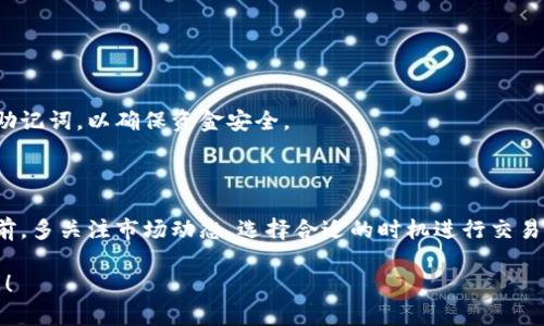 在tpwallet里卖出以太坊（ETH）并不复杂，但你需要了解一些相关步骤。这是一个简单的指南，帮助你顺利完成这个过程。

### 第一步：准备你的TPWallet

首先，确保你已经在TPWallet上创建了一个账户，并且已经成功导入或创建了以太坊钱包。

下载并安装TPWallet
如果你还没有TPWallet，可以在手机应用商店找到并下载这个应用。安装后，按照提示创建一个新钱包或导入现有钱包。在这一过程中，确保妥善保管你的助记词和私钥，以防丢失钱包访问权限。

### 第二步：确认你的以太坊余额

在TPWallet的主界面上，你能看到你的资产列表。确保你的以太坊（ETH）余额足够进行交易。此时，如果你计划出售一定金额的ETH，请清楚记得，要留出一定数量的以太坊作为交易手续费。

如何查看你的余额
在主界面中，点击“资产”或“钱包”选项，可以轻松查看当前以太坊的余额。确保你明白，余额的变化可能随时发生，因为以太坊的价格是动态波动的。

### 第三步：选择交易平台

在TPWallet中，虽然有许多内置交易功能，但有可能你会选择将以太坊转移到外部交易所进行交易。常见的交易平台有Binance、Coinbase等，它们提供更广泛的交易选择和更高的流动性。

选择一个合适的交易所
如果打算通过交易所出售ETH，首先需要在该平台上注册一个账户。了解平台的交易费和提现费，这些费用会直接影响到你的收益。

### 第四步：将以太坊转入交易所

如果你决定使用交易所出售以太坊，你需要将ETH从TPWallet转移到你的交易所账户中。

如何转账ETH
在TPWallet中，点击“提现”或“转账”，然后输入交易所提供的以太坊钱包地址。同时，要确认你输入的地址是正确的，以免资金损失。完成后，输入你要转账的金额，确认转账信息，点击“确认”，“转账成功”后，等待一定时间，ETH将在交易所账户中显示。

### 第五步：在交易所上出售以太坊

一旦ETH进入你的交易所账户，你就可以进行交易。大部分平台允许你使用市价单或限价单出售以太坊。

选择出售方式
如果你想快速出售，以市价单是最好的选择，它会在当前市场价格下迅速成交；而限价单则允许你设定一个你希望出售的价格，当市场价格达到时再执行。

### 第六步：提现法币或其他资产

成功出售以太坊后，你将获得法币或其他代币。要记得将资金提现到你的银行账户或转到钱包中。

提现步骤
在交易所平台上选择“提现”，输入你的银行账户信息，并按照指示完成相关步骤。不同交易所的提现流程可能有所不同，务必仔细阅读相关说明。

### 补充说明：安全性与注意事项

最后，不要忘记关注安全性。使用二步验证（2FA）保护你的账户，确保你的设备没有感染恶意软件。

安全使用TPWallet与交易所
养成良好的安全习惯，比如定期检查你的账户活动，使用强密码等。切忌向不明链接输入你的私钥或助记词，以确保资金安全。

### 总结

卖出以太坊的整个过程其实并不复杂，确保了解每一个步骤并仔细操作，就能顺畅完成交易。在出售前，多关注市场动态，选择合适的时机进行交易，将有可能提升你的收益...

希望这份指南能够对你有所帮助，顺利卖出你的以太坊。如果你对其他币种的交易或c，欢迎随时询问！