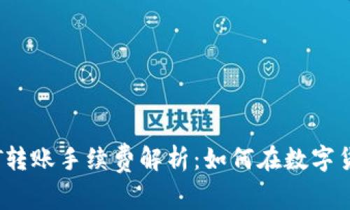TPWallet USDT转账手续费解析：如何在数字货币市场中省钱！