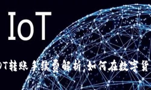 TPWallet USDT转账手续费解析：如何在数字货币市场中省钱！