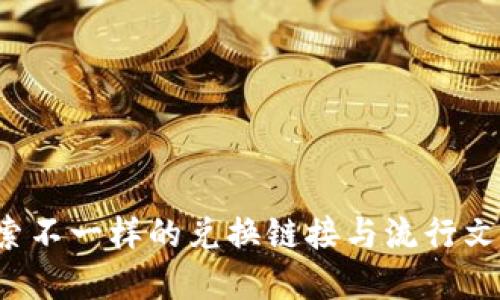 TPWallet：探索不一样的兑换链接与流行文化之间的纽带