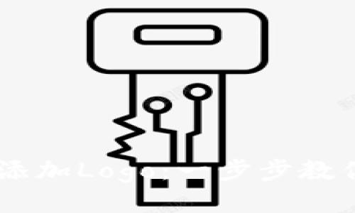 如何为TPWallet代币添加Logo：一步步教你进行代币个性化设置