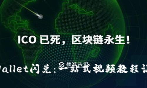 轻松掌握TPWallet闪兑：一站式视频教程让你轻松交易！