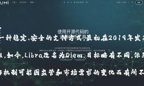 Libra币是由Facebook（现为Meta Platforms）推出的一种数字货币，旨在为全球用户提供一种稳定、安全的支付方式。最初在2019年发布时，Libra被设计为一种基于区块链技术的稳定币，旨在减少跨境支付和汇款的成本与时间。

不过，Libra项目在面临来自监管机构、金融机构和公众的巨大压力后，进行了多次调整和重组。如今，Libra改名为Diem，目标略有不同，依然在探索如何在合规的框架内推出与区块链相关的数字货币。

简而言之，Libra（Diem）是一种计划通过区块链技术运作的数字货币，但其实际的系统和运作机制可能因监管和市场需求的变化而有所不同。
