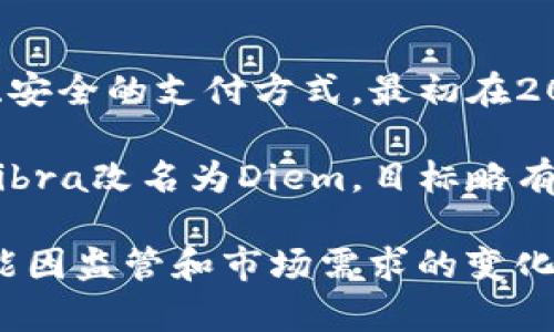 Libra币是由Facebook（现为Meta Platforms）推出的一种数字货币，旨在为全球用户提供一种稳定、安全的支付方式。最初在2019年发布时，Libra被设计为一种基于区块链技术的稳定币，旨在减少跨境支付和汇款的成本与时间。

不过，Libra项目在面临来自监管机构、金融机构和公众的巨大压力后，进行了多次调整和重组。如今，Libra改名为Diem，目标略有不同，依然在探索如何在合规的框架内推出与区块链相关的数字货币。

简而言之，Libra（Diem）是一种计划通过区块链技术运作的数字货币，但其实际的系统和运作机制可能因监管和市场需求的变化而有所不同。