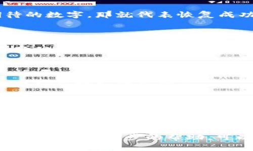 恢复 TPWallet（一个常用的区块链钱包）通常涉及使用您的私钥或助记词。这里是一个逐步的指南，帮助您通过密钥找回 TPWallet：

### 1. 准备您的私钥或助记词

如果您之前备份过 TPWallet，您应该拥有一个私钥或者助记词。请确保您在安全的环境中使用这些信息，因为对于任何区块链钱包来说，私钥的安全至关重要。

### 2. 下载或打开 TPWallet 应用

确保您的 TPWallet 应用是最新版本。如果您没有安装，可以在手机的应用商店中下载。

### 3. 选择恢复钱包的选项

打开 TPWallet，您会看到一个选项来“恢复钱包”或“导入钱包”。选择此选项。

### 4. 输入私钥或助记词

在相应的输入框中，您需要输入您的私钥或助记词。通常助记词是 12 个或 24 个单词，需要严格按照顺序输入。

### 5. 设置新密码

一旦您输入了正确的私钥或助记词，系统将提示您设置一个新密码。这是为了增加钱包的安全性，确保只有您可以访问它。

### 6. 完成恢复

完成以上步骤后，您的钱包应该会被恢复，您将能够访问其中的所有资金和资产。

### 7. 检查余额

在确保钱包恢复成功后，查看您的余额确实是存在的。如果您看到您所期待的数字，那就代表恢复成功了。

### 8. 备份新钱包

恢复后，记得再次备份您的新钱包信息，包括新的私钥和助记词。确保将这些信息存放在安全的地方，不要与他人分享。

### 额外提示

- **安全性**：一定要在安全、私密的环境中进行以上所有操作，避免在公共场合输入敏感信息。
  
- **防止诈骗**：永远不要将您的私钥或助记词分享给他人，也要小心网络上的假冒平台。

- **热点**：随时关注 TPWallet 的更新信息，了解新的功能和安全措施。

以上就是如何通过密钥找回 TPWallet 的简单步骤。如果您还有其他疑问或需要进一步的帮助，可以访问 TPWallet 的官方网站或用户支持中心获取更多信息和技术支持。