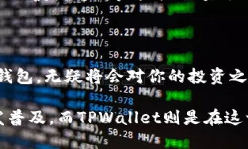 ### TPWallet 支持跨链功能——币安智能链的探索

在数字货币的时代，钱包的选择对于投资者和用户来说至关重要。TPWallet，这个近年来崭露头角的多链钱包，以其出色的用户体验和支持的多种区块链而备受关注。与此同时，币安智能链（Binance Smart Chain，BSC）的流行也令许多投资者纷纷关注其生态系统与相关钱包的互动。那么，TPWallet到底是否支持币安智能链呢？让我们一探究竟。

什么是TPWallet？

TPWallet是一种多链钱包，支持用户在多个区块链之间进行资产管理。其目标是让用户能够无缝地跨越不同的区块链，而无需依赖多个钱包。这种功能在当前多样化的加密生态系统中显得尤为重要，尤其是随着去中心化金融（DeFi）和非同质化代币（NFT）的兴起，用户的需求也在不断增加...

币安智能链的崛起

币安智能链作为一条与以太坊兼容的区块链，凭借其低交易费用和高吞吐量迅速吸引了大量开发者和用户。它不仅是去中心化应用（dApps）的温床，还有着丰富的DeFi项目，吸引了许多投资者的关注。而TPWallet，作为一个多链钱包，自然不可避免地要与这个繁荣的生态系统建立联系...

TPWallet与币安智能链的兼容性

回到核心问题：TPWallet支持币安智能链吗？根据官方信息和用户反馈，TPWallet确实支持币安智能链的交易和资产管理。这意味着用户可以轻松管理自己在币安智能链上的资产，而不需要切换到其他钱包...

使用TPWallet进行币安智能链操作的步骤

使用TPWallet在币安智能链上进行操作相对简单。首先，用户需要下载并安装TPWallet应用。在完成注册后，用户可以选择添加币安智能链，随后就可以进行资产的管理和交易了。这种简洁性和易用性使得TPWallet成为新手投资者的理想选择...

跨链交易的优势

跨链交易是TPWallet的一大特色，用户可以轻松在不同区块链之间转移资产。例如，从以太坊转移资产到币安智能链时，TPWallet会帮助用户完成复杂的交易步骤，让整个过程变得流畅与无缝。这种能力反映了TPWallet在用户体验方面的承诺...

未来展望：TPWallet的发展方向

随着区块链行业的迅速变化，TPWallet也在不断适应新的市场需求。未来，我们可以期待TPWallet将会引入更多的功能，例如与更多DeFi项目的集成、用户界面的改进，甚至可能支持更多的跨链操作。这些变化将进一步增强其在加密货币市场中的竞争力...

用户反馈与社区支持

在探索TPWallet支持币安智能链的过程中，用户的反馈尤为重要。由于TPWallet的社区比较活跃，用户可以通过社交媒体或论坛获取实时的反馈和支持。这种社区氛围为用户提供了额外的保障，确保他们在使用TPWallet的过程中可以获得帮助...

总结

综上所述，TPWallet支持币安智能链，为广大的用户提供了一个操作简单、功能强大的多链资产管理方案。在这个瞬息万变的数字货币生态中，选择一个合适的钱包，无疑将会对你的投资之旅产生重要影响...

通过这样详细的分析，我们希望你能更加深入地理解TPWallet与币安智能链的关系，以及它在当今加密市场中的重要性。未来的区块链世界，跨链交易将会愈发普及，而TPWallet则是在这一场景中闪耀的明珠。
