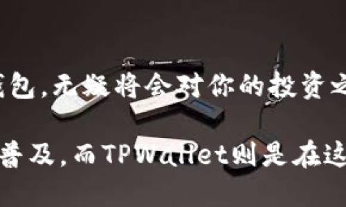### TPWallet 支持跨链功能——币安智能链的探索

在数字货币的时代，钱包的选择对于投资者和用户来说至关重要。TPWallet，这个近年来崭露头角的多链钱包，以其出色的用户体验和支持的多种区块链而备受关注。与此同时，币安智能链（Binance Smart Chain，BSC）的流行也令许多投资者纷纷关注其生态系统与相关钱包的互动。那么，TPWallet到底是否支持币安智能链呢？让我们一探究竟。

什么是TPWallet？

TPWallet是一种多链钱包，支持用户在多个区块链之间进行资产管理。其目标是让用户能够无缝地跨越不同的区块链，而无需依赖多个钱包。这种功能在当前多样化的加密生态系统中显得尤为重要，尤其是随着去中心化金融（DeFi）和非同质化代币（NFT）的兴起，用户的需求也在不断增加...

币安智能链的崛起

币安智能链作为一条与以太坊兼容的区块链，凭借其低交易费用和高吞吐量迅速吸引了大量开发者和用户。它不仅是去中心化应用（dApps）的温床，还有着丰富的DeFi项目，吸引了许多投资者的关注。而TPWallet，作为一个多链钱包，自然不可避免地要与这个繁荣的生态系统建立联系...

TPWallet与币安智能链的兼容性

回到核心问题：TPWallet支持币安智能链吗？根据官方信息和用户反馈，TPWallet确实支持币安智能链的交易和资产管理。这意味着用户可以轻松管理自己在币安智能链上的资产，而不需要切换到其他钱包...

使用TPWallet进行币安智能链操作的步骤

使用TPWallet在币安智能链上进行操作相对简单。首先，用户需要下载并安装TPWallet应用。在完成注册后，用户可以选择添加币安智能链，随后就可以进行资产的管理和交易了。这种简洁性和易用性使得TPWallet成为新手投资者的理想选择...

跨链交易的优势

跨链交易是TPWallet的一大特色，用户可以轻松在不同区块链之间转移资产。例如，从以太坊转移资产到币安智能链时，TPWallet会帮助用户完成复杂的交易步骤，让整个过程变得流畅与无缝。这种能力反映了TPWallet在用户体验方面的承诺...

未来展望：TPWallet的发展方向

随着区块链行业的迅速变化，TPWallet也在不断适应新的市场需求。未来，我们可以期待TPWallet将会引入更多的功能，例如与更多DeFi项目的集成、用户界面的改进，甚至可能支持更多的跨链操作。这些变化将进一步增强其在加密货币市场中的竞争力...

用户反馈与社区支持

在探索TPWallet支持币安智能链的过程中，用户的反馈尤为重要。由于TPWallet的社区比较活跃，用户可以通过社交媒体或论坛获取实时的反馈和支持。这种社区氛围为用户提供了额外的保障，确保他们在使用TPWallet的过程中可以获得帮助...

总结

综上所述，TPWallet支持币安智能链，为广大的用户提供了一个操作简单、功能强大的多链资产管理方案。在这个瞬息万变的数字货币生态中，选择一个合适的钱包，无疑将会对你的投资之旅产生重要影响...

通过这样详细的分析，我们希望你能更加深入地理解TPWallet与币安智能链的关系，以及它在当今加密市场中的重要性。未来的区块链世界，跨链交易将会愈发普及，而TPWallet则是在这一场景中闪耀的明珠。