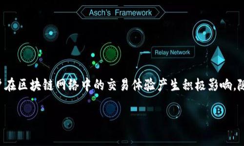 在TPWallet中，能量和带宽是用于管理和区块链互动的重要概念。让我们深入了解它们的定义和功能。

能量（Energy）

能量是TPWallet或其他基于区块链钱包中用来处理智能合约执行的一种资源。在区块链交易过程中，特别是涉及智能合约的执行时，能量的消耗是不可避免的。这就像是我们在日常生活中使用电力来驱动家电一样，智能合约在执行时需要消耗相应的能量。

在某些区块链（如EOS上）中，用户需要进行“抵押”来获得能量。也就是说，用户需要把一定数量的代币锁定起来，以此作为使用能量的抵押。拥有更多的能量可以让用户在执行智能合约时更加高效，避免因能量不足而导致的交易失败。

带宽（Bandwidth）

带宽则是指在区块链网络中，用户能够进行数据传输的能力。具体来说，带宽通常与用户在链上能进行的交易次数相关。在许多区块链系统中，用户的带宽和能量是通过抵押代币来获取的。每进行一笔交易都会消耗一定的带宽，就像我们在网络上下载文件时需要消耗的带宽一样。

如果带宽不足，用户可能会面临交易延迟或者无法完成交易的情况。为了保证顺畅的交易体验，用户常常需要监控自己的带宽使用情况，确保在进行重要交易时，有足够的带宽来支持。

能量与带宽的关系

能量和带宽在区块链交互中是相辅相成的。能量保证了智能合约的执行，而带宽则确保了用户的交易能够顺利完成。就像一辆汽车需要足够的燃料（能量）和良好的道路条件（带宽）才能顺畅行驶一样，用户在进行区块链活动时，也需要同时考虑这两方面的资源。

如何管理能量和带宽

用户可以通过多种方式管理他们的能量和带宽，例如：

ul
  listrong抵押代币：/strong通过在钱包中抵押特定数量的代币，用户可以获得额外的能量和带宽。/li
  listrong监测使用情况：/strong定期查看能量和带宽的使用情况，确保在必要时进行补充。/li
  listrong交易时间：/strong选择在网络拥堵较少的时间进行交易，减少能量和带宽的浪费。/li
/ul

总结

总的来说，能量和带宽是TPWallet中非常关键的资源。理解这两者的工作原理，以及如何有效地管理它们，将会对用户在区块链网络中的交易体验产生积极影响。随着区块链技术的不断发展，掌握这些基础知识无疑会帮助用户在这个快节奏的数字世界中更好地前行。

希望这个介绍能够帮助你对TPWallet中的能量和带宽有一个清晰的理解！如果你还有其他问题，随时欢迎询问。