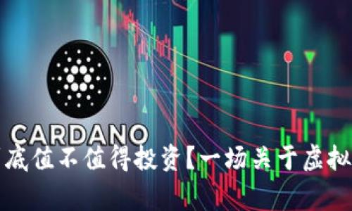 tpwallet虚拟币到底值不值得投资？一场关于虚拟资产的狂欢与警醒