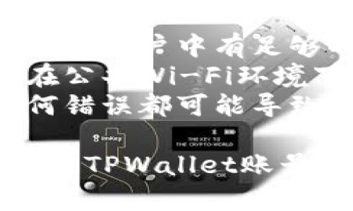 要将资金从欧易（OKEx）转入TPWallet账号，您可以遵循以下步骤：

### 第一步：准备工作
在开始之前，请确保您已经在欧易和TPWallet上都注册了账号，并且您已经完成了实名认证。

### 第二步：获取TPWallet地址
1. **打开TPWallet**：首先，打开您的TPWallet应用或网页。
2. **选择接收选项**：在TPWallet中找到“接收”或“充值”的选项。
3. **选择币种**：选择您要转入的币种（如USDT、BTC等）。
4. **复制地址**：您将看到相应币种的充值地址，复制这个地址（确保地址正确，任何错误都可能导致资金丢失）。

### 第三步：登录欧易
1. **访问欧易网站**：打开浏览器，访问OKEx的官方网站。
2. **登录账号**：输入您的用户名和密码登录账户。
3. **进行验证**：如果您设置了二次验证，按照提示完成验证。

### 第四步：提币操作
1. **找到提币选项**：在欧易的主页，寻找“资产”或“钱包”选项，然后选择“提币”。
2. **选择币种**：在提币页面，选择您希望转账的币种，这应与您在TPWallet中获取的地址币种一致。
3. **粘贴地址**：在提币地址栏中粘贴之前从TPWallet复制的地址。
4. **输入数量**：输入您要转入TPWallet的数量。
5. **确认信息**：仔细检查您输入的信息，包括地址和数量，确保无误。
6. **提交请求**：确认所有信息后，点击“提交”或“提币”按钮。

### 第五步：等待 Confirmations
在您提交提币请求后：
- 您可能会收到一封确认邮件，要求您确认此次提币。
- 提币需要一定时间来处理，具体时间取决于网络的拥挤程度。
- 期间，您可以在“交易记录”中查看提币状态。

### 第六步：在TPWallet中确认到账
1. **打开TPWallet**：再次进入您的TPWallet应用。
2. **查看资产**：在TPWallet的资产页面，您应该可以看到账户余额增加了您刚提币的数量。
3. **确认到账**：如果余额没有更新，耐心等待并刷新页面。

### 注意事项
- **网络费用**：提币通常会有网络费用，请确认您账户中有足够的余额支付这部分费用。
- **安全性**：确保使用安全的网络连接，避免在公共Wi-Fi环境下进行资金转移操作。
- **地址准确性**：确保转账地址的准确性，任何错误都可能导致不可逆转的资金损失。

通过上述步骤，您应该能够顺利将资金从欧易转入TPWallet账号。任何疑问，建议访问各大平台的客服帮助。