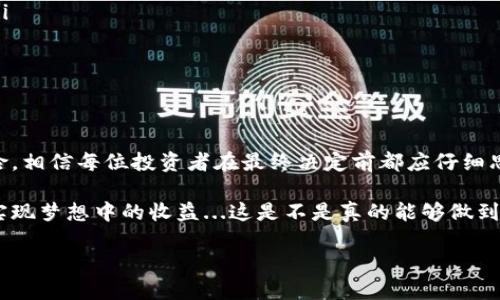 TPWallet资金池的收益探秘：投资者的潜在收益与风险

在如今这个数字货币迅速发展的时代，TPWallet作为一个新兴的数字资产钱包，吸引了不少投资者的目光。尤其是在资金池的概念逐渐被广泛接受时，很多人开始关心TPWallet的资金池是否有收益。那么，TPWallet的资金池真的能为投资者带来可观的收益吗？让我们一起来深入探讨这个问题。

什么是TPWallet资金池？

首先，我们需要明确什么是资金池。简单来说，资金池是一种将多个投资者的资金集中在一起的投资方式。这些资金通常会用于特定的投资项目，比如流动性挖矿、交易对提供流动性等。在TPWallet中，资金池的概念是通过聚合用户资金来实现更高效的资产配置和流动性管理，这也使得小额投资者能够参与到更大的市场中。

TPWallet资金池的运作机制

TPWallet资金池的运作机制主要包括两个部分：资金的聚合与收益的分配。首先，用户可以将自己的资产存入资金池，资金池会将这些资产进行合理配置，参与到不同的投资项目中。接下来，资金池会根据投资收益情况，将收益分配给参与者。

然而，参与资金池的投资者需要了解的是，尽管资金池看似安全且收益丰厚，但实际情况却可能比较复杂。因为收益的高额与风险往往是成正比的。对于TPWallet而言，其收益的来源主要有两个方面：交易手续费与流动性挖矿的收益。

TPWallet资金池是否有收益？

现在，回到我们最初的问题：TPWallet的资金池真的能带来收益吗？答案是：是的，TPWallet的资金池是有收益的，但其收益的高低取决于多个因素。

首先，资金池的收益与市场行情密切相关。当市场活跃、交易频繁时，资金池可以因流动性交易而产生较高的手续费收益。此外，流动性挖矿带来的收益也将随着市场的变化而波动。因此，投资者需要密切关注市场动态，才能更好地把握投资时机。

如何最大化TPWallet资金池的收益？

如果你有意愿参与TPWallet资金池，想要获得更高的收益，有几个方面需要特别关注：

ul
    listrong实时关注市场动态：/strong你需要对加密货币市场的行情变化保持敏感，快速调整打理资金池中的资产配置，这样才能抓住市场的黄金投资机会。/li
    listrong合理选择投资项目：/strongTPWallet可能会根据市场情况推出不同的投资项目，选择那些历史表现良好且风险相对较低的项目，能在一定程度上保障你的收益。/li
    listrong注意资金池的流动性：/strong在选择参与资金池时，也要考虑到资金池的流动性，确保在需要时可以快速赎回，而不至于形成“动不了”的死资产。/li
/ul

潜在风险：收益的另一面

尽管资金池的收益确实诱人，但我们不能忽视潜在的风险。在TPWallet的资金池中，主要存在以下几种风险：

ul
    listrong市场波动风险：/strong加密货币市场波动大，资金池的收益往往随着市场行情而变化，意味着在市场不振时，你的收益可能会大幅缩水。/li
    listrong项目风险：/strong参与的投资项目本身可能会存在技术风险、管理风险等，投资者需要对所参与的项目进行充分的了解和分析。/li
    listrong流动性风险：/strong虽然资金池的流动性较好，但在市场极度低迷时，可能会出现无法及时赎回的情况，造成资金拖缓。/li
/ul

TPWallet的优势与创新

TPWallet在资金池的设计与运营上，凭借其技术与市场策略，为用户提供了不少便利和优势：

ul
    listrong用户界面友好：/strongTPWallet注重用户体验，其资金池界面清晰易懂，投资者可以轻松上手，快速完成投资操作。/li
    listrong多样的投资选择：/strong除了传统的资金池，TPWallet还推出多种投资产品，供投资者选择，满足不同风险偏好的用户需求。/li
    listrong安全保障措施：/strongTPWallet在安全性方面投入了大量资源，采用多重签名、冷钱包等手段，保障用户资产的安全。/li
/ul

总结：值得投资的资金池吗？

综上所述，TPWallet的资金池确实具有收益潜力，而诸多因素将直接影响投资收益的高低。虽有诸多的收益机会，但也伴随着市场波动等风险，相信每位投资者在最终决定前都应仔细思考、综合考量。

在这个多变的数字资产世界，保持警惕、灵活应对才是投资的王道。希望每位TPWallet的用户都能够在资金池中找到适合自己的投资策略，实现梦想中的收益...这是不是真的能够做到呢？这就要看你如何来把握这个机会了...

TPWallet资金池的收益揭秘：投资者必看指南