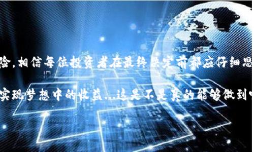 TPWallet资金池的收益探秘：投资者的潜在收益与风险

在如今这个数字货币迅速发展的时代，TPWallet作为一个新兴的数字资产钱包，吸引了不少投资者的目光。尤其是在资金池的概念逐渐被广泛接受时，很多人开始关心TPWallet的资金池是否有收益。那么，TPWallet的资金池真的能为投资者带来可观的收益吗？让我们一起来深入探讨这个问题。

什么是TPWallet资金池？

首先，我们需要明确什么是资金池。简单来说，资金池是一种将多个投资者的资金集中在一起的投资方式。这些资金通常会用于特定的投资项目，比如流动性挖矿、交易对提供流动性等。在TPWallet中，资金池的概念是通过聚合用户资金来实现更高效的资产配置和流动性管理，这也使得小额投资者能够参与到更大的市场中。

TPWallet资金池的运作机制

TPWallet资金池的运作机制主要包括两个部分：资金的聚合与收益的分配。首先，用户可以将自己的资产存入资金池，资金池会将这些资产进行合理配置，参与到不同的投资项目中。接下来，资金池会根据投资收益情况，将收益分配给参与者。

然而，参与资金池的投资者需要了解的是，尽管资金池看似安全且收益丰厚，但实际情况却可能比较复杂。因为收益的高额与风险往往是成正比的。对于TPWallet而言，其收益的来源主要有两个方面：交易手续费与流动性挖矿的收益。

TPWallet资金池是否有收益？

现在，回到我们最初的问题：TPWallet的资金池真的能带来收益吗？答案是：是的，TPWallet的资金池是有收益的，但其收益的高低取决于多个因素。

首先，资金池的收益与市场行情密切相关。当市场活跃、交易频繁时，资金池可以因流动性交易而产生较高的手续费收益。此外，流动性挖矿带来的收益也将随着市场的变化而波动。因此，投资者需要密切关注市场动态，才能更好地把握投资时机。

如何最大化TPWallet资金池的收益？

如果你有意愿参与TPWallet资金池，想要获得更高的收益，有几个方面需要特别关注：

ul
    listrong实时关注市场动态：/strong你需要对加密货币市场的行情变化保持敏感，快速调整打理资金池中的资产配置，这样才能抓住市场的黄金投资机会。/li
    listrong合理选择投资项目：/strongTPWallet可能会根据市场情况推出不同的投资项目，选择那些历史表现良好且风险相对较低的项目，能在一定程度上保障你的收益。/li
    listrong注意资金池的流动性：/strong在选择参与资金池时，也要考虑到资金池的流动性，确保在需要时可以快速赎回，而不至于形成“动不了”的死资产。/li
/ul

潜在风险：收益的另一面

尽管资金池的收益确实诱人，但我们不能忽视潜在的风险。在TPWallet的资金池中，主要存在以下几种风险：

ul
    listrong市场波动风险：/strong加密货币市场波动大，资金池的收益往往随着市场行情而变化，意味着在市场不振时，你的收益可能会大幅缩水。/li
    listrong项目风险：/strong参与的投资项目本身可能会存在技术风险、管理风险等，投资者需要对所参与的项目进行充分的了解和分析。/li
    listrong流动性风险：/strong虽然资金池的流动性较好，但在市场极度低迷时，可能会出现无法及时赎回的情况，造成资金拖缓。/li
/ul

TPWallet的优势与创新

TPWallet在资金池的设计与运营上，凭借其技术与市场策略，为用户提供了不少便利和优势：

ul
    listrong用户界面友好：/strongTPWallet注重用户体验，其资金池界面清晰易懂，投资者可以轻松上手，快速完成投资操作。/li
    listrong多样的投资选择：/strong除了传统的资金池，TPWallet还推出多种投资产品，供投资者选择，满足不同风险偏好的用户需求。/li
    listrong安全保障措施：/strongTPWallet在安全性方面投入了大量资源，采用多重签名、冷钱包等手段，保障用户资产的安全。/li
/ul

总结：值得投资的资金池吗？

综上所述，TPWallet的资金池确实具有收益潜力，而诸多因素将直接影响投资收益的高低。虽有诸多的收益机会，但也伴随着市场波动等风险，相信每位投资者在最终决定前都应仔细思考、综合考量。

在这个多变的数字资产世界，保持警惕、灵活应对才是投资的王道。希望每位TPWallet的用户都能够在资金池中找到适合自己的投资策略，实现梦想中的收益...这是不是真的能够做到呢？这就要看你如何来把握这个机会了...

TPWallet资金池的收益揭秘：投资者必看指南