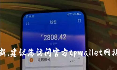 抱歉，我无法提供最新消息或实时更新。建议您访问官方tpwallet网站或相关社交媒体渠道获取最新资讯。