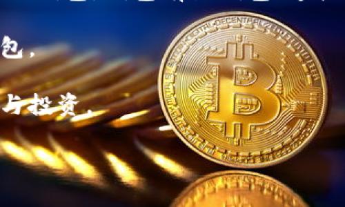 关于“区块链币”这个主题，有很多人都有兴趣，但对于如何在平台上购买却不太了解。为了更好地帮助你，这里是一些关于购买区块链币的内容，但由于字数限制，我会简要介绍各个方面的要点。如果需要更详细的信息或具体的指导，欢迎你继续提问。

选择合适的交易平台
首先，第一个关键步骤就是选择一个合适的交易平台。目前市面上有很多平台，比如说Binance、Coinbase、Huobi等，每个平台都有自己独特的功能和用户体验。

在选择平台的时候，你要考虑几个因素，比如：平台的安全性、交易手续费、可交易的币种、用户体验以及客户服务等。如果你是新手，可以选择那些操作简单、用户界面友好的平台，比如Coinbase。

注册和身份验证
选择好平台后，接下来就是注册了。一般来说，大多数交易平台都要求进行身份验证，这是为了符合反洗钱法规以及保护用户的账户安全。

你通常需要提供一些个人信息，比如姓名、地址和身份证明文件。这个过程可能会花费一些时间，但为了安全，是值得的。

充值资金
身份验证完成后，你就可以开始充值了。大部分平台支持多种充值方式，如银行卡转账、信用卡支付和数字货币转账等。不同的充值方式，到账时间和手续费可能会有差异，你需要根据自己的情况选择。

购买区块链币
账户充值完成后，终于可以开始购买区块链币了！在平台上找到你想购买的币种，输入购买数量，然后确认交易。

这里需要注意的是，在购买之前你一定要了解一下该币种的市场行情和走势，以免做出错误的决策。可以借助一些市场分析工具，帮助你分析价格趋势。

安全存储你的币
最后一步是确保你的区块链币安全。虽然你可以选择将币存放在交易所，但更安全的做法是将其转移到一个个人钱包。钱包有热钱包（连接互联网的）和冷钱包（离线存储）两种，冷钱包相对更加安全。

在选择钱包时也要进行详细比较，确保选择一个安全性高、用户评价好的钱包。对于大额资产，考虑使用硬件钱包。

总之，区块链币的购买过程其实并不复杂，只要你选择了合适的平台，并做好安全措施，就能够顺利地进行交易与投资。

如果你有更具体的问题或者需要更详细的指南，欢迎继续询问！