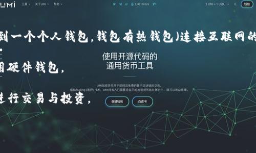 关于“区块链币”这个主题，有很多人都有兴趣，但对于如何在平台上购买却不太了解。为了更好地帮助你，这里是一些关于购买区块链币的内容，但由于字数限制，我会简要介绍各个方面的要点。如果需要更详细的信息或具体的指导，欢迎你继续提问。

选择合适的交易平台
首先，第一个关键步骤就是选择一个合适的交易平台。目前市面上有很多平台，比如说Binance、Coinbase、Huobi等，每个平台都有自己独特的功能和用户体验。

在选择平台的时候，你要考虑几个因素，比如：平台的安全性、交易手续费、可交易的币种、用户体验以及客户服务等。如果你是新手，可以选择那些操作简单、用户界面友好的平台，比如Coinbase。

注册和身份验证
选择好平台后，接下来就是注册了。一般来说，大多数交易平台都要求进行身份验证，这是为了符合反洗钱法规以及保护用户的账户安全。

你通常需要提供一些个人信息，比如姓名、地址和身份证明文件。这个过程可能会花费一些时间，但为了安全，是值得的。

充值资金
身份验证完成后，你就可以开始充值了。大部分平台支持多种充值方式，如银行卡转账、信用卡支付和数字货币转账等。不同的充值方式，到账时间和手续费可能会有差异，你需要根据自己的情况选择。

购买区块链币
账户充值完成后，终于可以开始购买区块链币了！在平台上找到你想购买的币种，输入购买数量，然后确认交易。

这里需要注意的是，在购买之前你一定要了解一下该币种的市场行情和走势，以免做出错误的决策。可以借助一些市场分析工具，帮助你分析价格趋势。

安全存储你的币
最后一步是确保你的区块链币安全。虽然你可以选择将币存放在交易所，但更安全的做法是将其转移到一个个人钱包。钱包有热钱包（连接互联网的）和冷钱包（离线存储）两种，冷钱包相对更加安全。

在选择钱包时也要进行详细比较，确保选择一个安全性高、用户评价好的钱包。对于大额资产，考虑使用硬件钱包。

总之，区块链币的购买过程其实并不复杂，只要你选择了合适的平台，并做好安全措施，就能够顺利地进行交易与投资。

如果你有更具体的问题或者需要更详细的指南，欢迎继续询问！