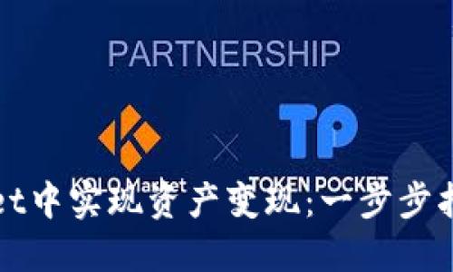 如何在TPWallet中实现资产变现：一步步指南与实用建议