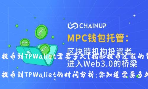 火币提币到TPWallet需要多久？揭秘提币过程的背后！

火币提币到TPWallet的时间分析：你知道需要多久吗？