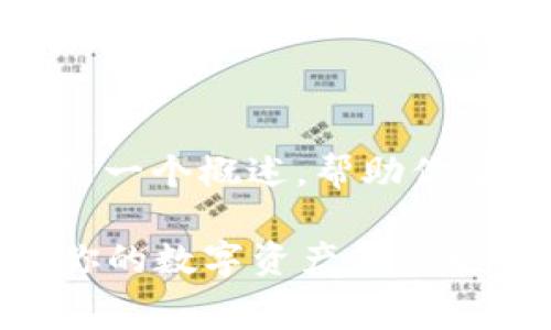 在TPWallet中收取矿工费的过程相对简单，以下是一个概述，帮助你了解如何在使用TPWallet进行交易时产生矿工费。

### 在TPWallet中收取矿工费的详细指南：让你的数字资产转移更顺畅