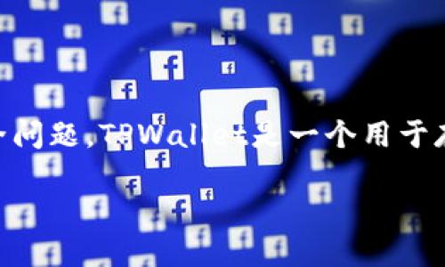 在讨论“卸载TPWallet是否安全”这个问题之前，我们需要理解TPWallet是什么，以及它的使用场景和潜在的安全问题。TPWallet是一个用于存储和管理数字货币的去中心化钱包，随着加密货币的流行，很多用户开始选择使用这种钱包来管理他们的资产。

### 卸载TPWallet安全吗？解密去中心化钱包的安全隐患与解决方案