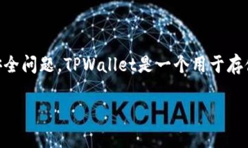 在讨论“卸载TPWallet是否安全”这个问题之前，我们需要理解TPWallet是什么，以及它的使用场景和潜在的安全问题。TPWallet是一个用于存储和管理数字货币的去中心化钱包，随着加密货币的流行，很多用户开始选择使用这种钱包来管理他们的资产。

### 卸载TPWallet安全吗？解密去中心化钱包的安全隐患与解决方案