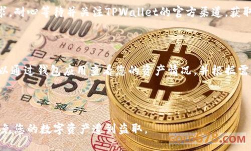 要转入TPWallet空投系统，您需要遵循以下步骤。我将为您提供一个简要的指南：

### 第一步：准备您的数字钱包

在您开始之前，确保您已经有一个数字钱包，可以支持TPWallet和相关的区块链资产。例如，您可以使用MetaMask、Trust Wallet等支持以太坊或BSC的数字钱包。

### 第二步：访问TPWallet官网

前往TPWallet的官方网站，确保您访问的是官方渠道，以防止遇到仿冒网站。在官网上，您可以找到关于空投系统的详细信息以及最新的活动公告。

### 第三步：连接您的钱包

在TPWallet的官网上，寻找“连接钱包”或“登录”选项。点击后选择您使用的钱包类型（如MetaMask或WalletConnect），然后按照指示完成钱包的连接。确保您已在浏览器中安装相应的钱包扩展或应用。

### 第四步：查找空投活动

连接钱包后，浏览TPWallet的页面，寻找空投活动的相关信息。这些信息通常会在首页或专门的空投部分中列出。阅读活动规则和指南，以确保您符合参与的条件。

### 第五步：参与空投活动

根据TPWallet的规定，进行参与。可能需要您填写一些信息，或者进行一些简单的社交媒体互动，比如转发推文或关注官方账号。这些步骤通常会在活动说明中明确。

### 第六步：确认并等待

完成参与后，您需要确认您的参与状态。有些活动可能需要一些时间来处理请求，耐心等待并关注TPWallet的官方渠道，获取最新的空投动态。

### 第七步：提取您的空投资产

当空投资产释放后，会根据TPWallet的说明向您钱包中转入相应的代币。您可以通过钱包应用查看您的资产情况，并根据需要进行交易或持有。

---

请记住，参与空投活动时务必小心，确保不要透露私钥或种子短语给任何人，以免您的数字资产遭到盗取。