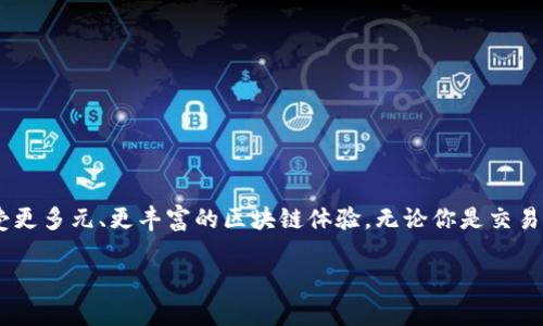 小狐狸钱包（Fox Wallet）是一款逐渐受到欢迎的加密货币钱包，其用户界面友好且支持多种区块链，吸引了众多加密货币爱好者。至于在Tp（可能指的是TokenPocket或其他类似的应用程序）中是否可以添加小狐狸钱包，这个问题可以从几个角度来探讨。

小狐狸钱包简介
小狐狸钱包主要为用户提供一种便捷的加密货币存储和交易方式。它允许用户安全地管理他们的数字资产，并提供对去中心化应用（DApps）的访问。小狐狸钱包特别适合ETH及ERC-20类代币，因其与Ethereum（以太坊）网络的兼容性。

TokenPocket是什么？
TokenPocket 是一款功能丰富的多链钱包，可以支持比特币、以太坊、波场等多个区块链的资产。它的一个显著特点是可以提供去中心化交易（DEX）服务，使用户能够轻松交易各种加密资产，并参与到更广泛的区块链生态系统中。

在TokenPocket中添加小狐狸钱包
如果你想在TokenPocket中添加小狐狸钱包，其实操作并不复杂，但这里面也需要理解一些基础的概念。首先，要确保你有小狐狸钱包的助记词或私钥，因为在不同的钱包之间迁移资产需要用到这些信息。

添加步骤大概如下：
ol
  li下载并安装 TokenPocket 应用。/li
  li打开 TokenPocket，并选择“导入钱包”。/li
  li输入你的小狐狸钱包助记词或私钥。/li
  li确认你的资产和链信息，确保一切无误。/li
  li完成导入，验证你的资产是否成功添加。/li
/ol

为什么选择在TokenPocket中使用小狐狸钱包？
选择在TokenPocket中添加小狐狸钱包有几个明显的优势。首先，TokenPocket 的多链支持使得用户可以在一个地方管理多种加密资产。其次，去中心化交易功能让你可以随时随地进行交易，无需依赖中心化交易所。此外，TokenPocket 还提供丰富的DApp服务，一键接入各种DeFi、NFT项目，大大提升了用户的区块链体验。

可能遇到的问题
尽管在TokenPocket中添加小狐狸钱包的步骤相对简单，但不可避免也存在一些潜在的问题。例如：
ul
  li安全性虑：如果你不小心泄漏助记词或私钥，会造成资产被盗，因此操作时请务必谨慎。/li
  li兼容性问题：某些情况下，TokenPocket可能无法完全支持你的小狐狸钱包中的某些特殊代币，这需要提前确认。/li
  li交易延迟：在繁忙的网络条件下，交易确认时间可能会延迟，确保你了解这些网络状态。/li
/ul

总结
综上所述，小狐狸钱包确实可以在TokenPocket中添加，整个过程相对简单且用户友好。一旦成功导入，你就能够在TokenPocket平台上享受更多元、更丰富的区块链体验。无论你是交易新手还是资深玩家，都可以通过这种方式来管理和自己的数字资产。

但是，记得保持谨慎，安全永远是第一位的。希望你在加密世界中的旅程能够顺利而愉快，这...真的会是一次无与伦比的体验！