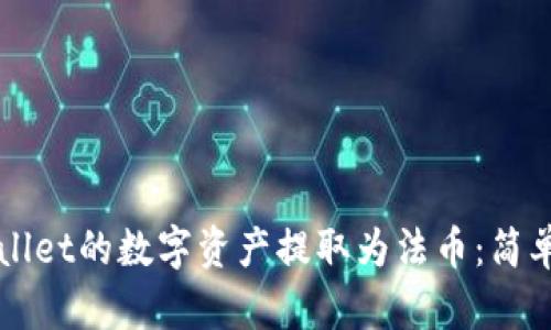 如何将TPWallet的数字资产提取为法币：简单步骤与技巧
