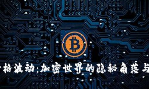 当TPWallet遭遇价格波动：加密世界的隐秘角落与投资者的心理游戏