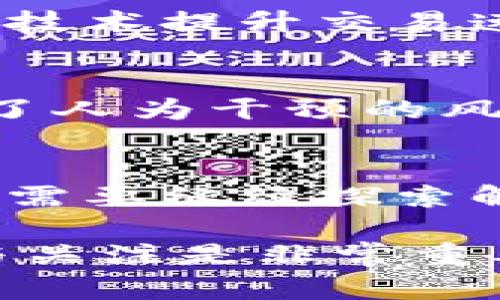 区块链是一种分布式数据库技术，近年来因其在数字货币、智能合约、去中心化应用等多个领域的应用而备受关注。以下是关于“最新区块链指南”的一些重点内容：

### 1. 区块链的基本概念
在了解区块链之前，我们首先要明确它是什么。简单来说，区块链是一个分布式的数字账本，可以安全地记录交易和数据。每一个区块都包含交易数据、时间戳和前一个区块的哈希值，形成链条，从而确保数据的安全和透明。

### 2. 区块链的工作原理
区块链的核心在于去中心化与不可篡改。每个节点在网络中的信息都是相同的，一旦数据被记录，便无法通过简单的方式修改，确保了数据的真实性。同时，区块链通过工作量证明（PoW）、权益证明（PoS）等共识机制，确保网络的安全性与可靠性。

### 3. 区块链的应用领域
区块链的应用已经不仅仅局限于比特币等数字货币。它正在影响金融、物流、医疗、教育等多个行业。比如，金融领域利用区块链技术提升交易速度、降低成本；物流行业通过区块链实现货物追踪，提高透明度；医疗行业利用它来保护病人数据的隐私并确保数据的完整性。

### 4. 智能合约
智能合约是区块链的重要应用之一，简单来说，它是自动执行合约的代码，不需要第三方。这种机制在提高效率的同时，也降低了人为干预的风险。智能合约的广泛应用，将改变传统合同的执行方式，给法律、金融等领域带来深远影响。

### 5. 区块链的挑战与未来
尽管区块链有着广阔的前景，但也面临诸多挑战，包括技术上的可扩展性问题、法律法规的不完善、用户教育不足等。未来，我们需要继续探索解决这些问题的方法，以推动区块链技术的健康发展。

通过这个最新的区块链指南，我们可以更深入地理解区块链的机制、应用及其潜在的挑战。如果你对区块链感兴趣，保持学习与关注是非常重要的。随着技术的不断发展，区块链的未来将会更加令人期待...你准备好迎接这一变革了吗？