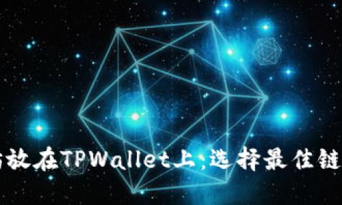 以太坊放在TPWallet上：选择最佳链的指南