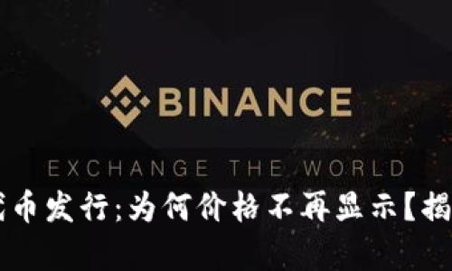 TPWallet的代币发行：为何价格不再显示？揭开隐藏的真相