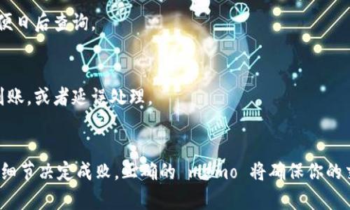 在 TPWallet（Trust Wallet）中，知道如何找到交易的 memo 是很重要的，尤其是当你进行跨链转账或者需要进行特定交易的标注时。下面是一些简单的步骤，帮助你找到 TPWallet 中的 memo：

1. 理解 memo 的作用
在数字货币的交易中，memo（或备注）常常用于标识特定交易、钱包或使用场景。比如，当你向一个平台转账时，为了确保转账资金能正确入账，通常需要填入特定的 memo。这一项在某些币种（如 XRP、XLM、BCH 等）中非常重要，因为发送至同一地址的多笔交易可能会混淆。

2. 打开 TPWallet 应用
首先，确保你已经下载并安装了 TPWallet 应用。打开应用后，输入你的密码进行解锁。

3. 选择币种与转账方式
在主界面中，你会看到你拥有的各种数字货币。选择你要进行转账的币种，比如说是 XRP。点击进入该币种的页面。

4. 开始转账
在币种页面，找到并点击“发送”选项，接下来系统会要求你输入接收方的地址和交易金额。

5. 查找 memo 输入框
在输入接收地址和金额的下方，通常会有一个备注或 memo 的输入框。根据你的需要，合理输入相应的 memo 内容。在此处，你可以粘贴你先前复制的备注信息，或手动输入。这一步骤对确保交易正确性至关重要，尤其是在转账至交易所或其他需要 memo 的场景时。

6. 确认转账信息
核对你刚刚输入的信息，确保地址、金额及 memo 都是正确无误的。如果一切无误，继续向下，直到完成交易。

7. 查看交易记录
完成转账后，可以在钱包中找到你的交易记录，查看已完成的交易。通常这也会显示你当时输入的 memo 信息，以便日后查询。

8. 注意事项
在使用 TPWallet 时，务必保持警惕，确保你输入的地址和 memo 是准确的。错误的 memo 可能导致资金无法到账，或者延误处理。

总结
在 TPWallet 中找到 memo 的位置并不复杂，只需要按照以上步骤进行，相信你能顺利进行数字资产转账。记住，细节决定成败，正确的 memo 将确保你的交易顺利完成。如果你还有其他问题，欢迎随时咨询！