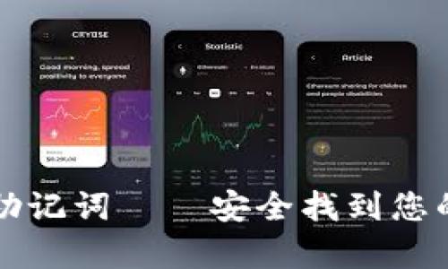 tpwallet助记词——安全找到您的数字资产