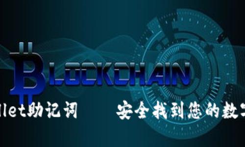 tpwallet助记词——安全找到您的数字资产