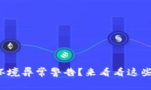 tpwallet环境异常警告？来看看这些解决方法！