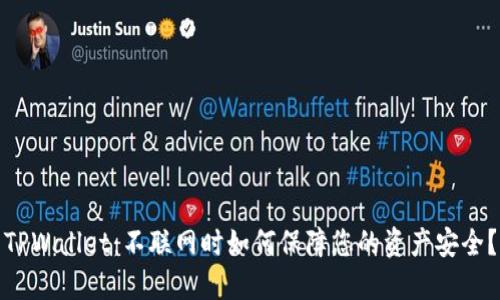 TPWallet：不联网时如何保障您的资产安全？